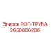 2658006206 РОГ-ТРУБА Epiroc