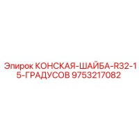 9753217082 КОНСКАЯ ШАЙБА R32 15 ГРАДУСОВ Epiroc