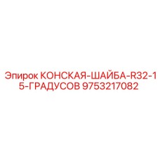 Шайба коническая Epiroc 9753217082 для промышленного крепежа