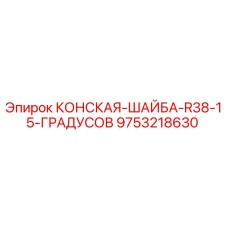 Оригинальная шайба Epiroc 9753218630 для буровой техники