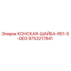 Оригинальная шайба R51-5-DEG 9753217841 Epiroc для бурового оборудования