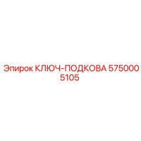 5750005105 КЛЮЧ-ПОДКОВА Epiroc