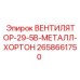 2658661750 ВЕНТИЛЯТОР-29-5В-МЕТАЛЛ-ХОРТОН Epiroc