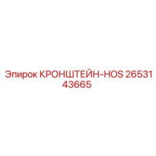 2653143665 КРОНШТЕЙН-HOS Epiroc