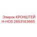 2653143665 КРОНШТЕЙН-HOS Epiroc