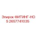 2657741035 ФИТИНГ-HOS Epiroc