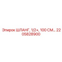 2205828900 ШЛАНГ, 1/2+, 100 СМ Epiroc