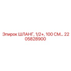 2205828900 ШЛАНГ, 1/2+, 100 СМ Epiroc