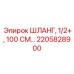 2205828900 ШЛАНГ, 1/2+, 100 СМ Epiroc