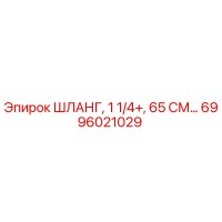 6996021029 ШЛАНГ, 1 1/4+, 65 СМ Epiroc