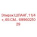 6996021029 ШЛАНГ, 1 1/4+, 65 СМ Epiroc