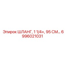 6996021031 ШЛАНГ, 1 1/4+, 95 СМ Epiroc