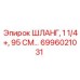 6996021031 ШЛАНГ, 1 1/4+, 95 СМ Epiroc