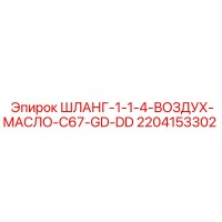 2204153302 ШЛАНГ-1-1-4-ВОЗДУХ-МАСЛО-C67-GD-DD Epiroc