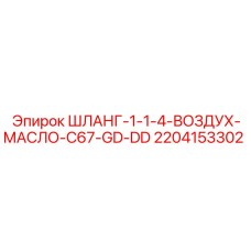 Шланг Epiroc арт. 2204153302 для техники C67