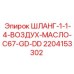 Шланг Epiroc арт. 2204153302 для техники C67