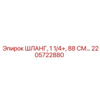 2205722880 ШЛАНГ, 1 1/4+, 88 СМ Epiroc