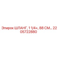 2205722880 ШЛАНГ, 1 1/4+, 88 СМ Epiroc