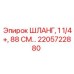 2205722880 ШЛАНГ, 1 1/4+, 88 СМ Epiroc