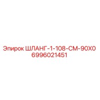 6996021451 ШЛАНГ-1-108-CM-90X0 Epiroc