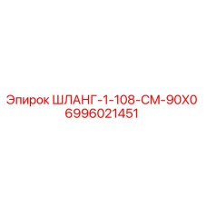 Изображение шланга для буровых установок Epiroc часть 6996021451