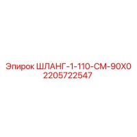 2205722547 ШЛАНГ-1-110-CM-90X0 Epiroc