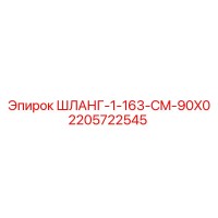 2205722545 ШЛАНГ-1-163-CM-90X0 Epiroc