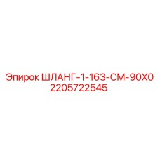 Фото шланга ШЛАНГ-1-163-CM-90X0 Epiroc артикул 2205722545