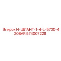 574007228 H-ШЛАНГ-1-4-L-5700-420BAR Epiroc