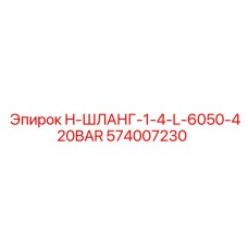 574007230 H-ШЛАНГ-1-4-L-6050-420BAR Epiroc