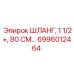 6996012464 ШЛАНГ, 1 1/2+, 80 СМ Epiroc