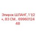 6996012448 ШЛАНГ, 1 1/2+, 83 СМ Epiroc