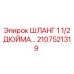 2107521319 ШЛАНГ 1 1/2 ДЮЙМА Эпирок