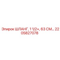 2205827078 ШЛАНГ, 1 1/2+, 63 СМ Epiroc