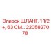 2205827078 ШЛАНГ, 1 1/2+, 63 СМ Epiroc