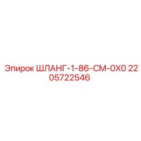 2205722546 ШЛАНГ-1-86-CM-0X0 Epiroc