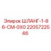 Фото шланга ШЛАНГ-1-86-CM-0X0 Epiroc артикул 2205722546