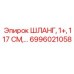 6996021058 ШЛАНГ, 1+, 117 СМ Epiroc