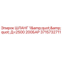 3715732711 ШЛАНГ 1
