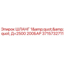 3715732711 ШЛАНГ 1