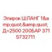 Оригинальный шланг Epiroc 3715732711 для буровых установок