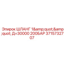 3715732707 ШЛАНГ 1