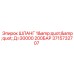 Длинный гидравлический шланг Epiroc 3715732707