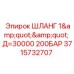 Длинный гидравлический шланг Epiroc 3715732707