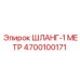 4700100171 Hose-1 Meter Epiroc