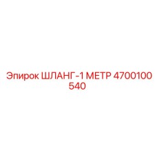 4700100540 Hose-1 Meter Epiroc