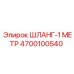 4700100540 Hose-1 Meter Epiroc