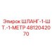 4812042070 ШЛАНГ-1-ШТ.-1-МЕТР Epiroc
