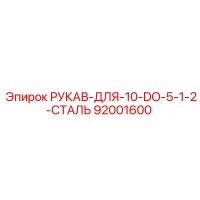 92001600 РУКАВ-ДЛЯ-10-DO-5-1-2-СТАЛЬ Epiroc