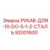 92001600 РУКАВ-ДЛЯ-10-DO-5-1-2-СТАЛЬ Epiroc